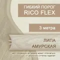 Гибкий порог РосМат Rico Flex Липа амурская 408, 3 метра (без планок)