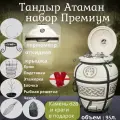 Набор максимальный Тандыр AMFORA Атаман с откидной крышкой