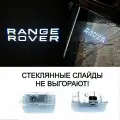Range Rover. 2 (две) лазерные проекции в двери Рендж Ровер. Премиум, стеклянные слайды.