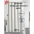 Длинная тканевая штора для ванной 200 x 220, белый, 12 колец
