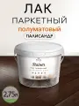 Лак Weiss Natural Product, для паркета и мебели, полуматовый