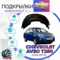 Подкрылки комплект для CHEVROLET AVEO T250 (шевроле авео Т250)/ Локеры / Защита крыльев / Защита колесных арок