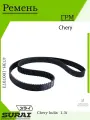 Ремень ГРМ Chery Indis 2010, 1,3 л