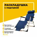 Раскладушка кресло, шезлонг-кровать с подушкой, 3 в 1 до 200 кг, синяя