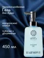 Гель для тела Natura Siberica Harmony 450 ml, гель для душа гармония натура сиберика 450 мл