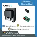 BKS18AGS COMBO START Комплект автоматики для откатных ворот на основе привода BKS18AGS (встроенный блок управления ZBKN, радиоуправление)