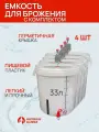 Емкость для брожения 33 литра с комплектом, 4 шт Мастерская застолья