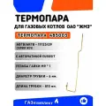 Термопара для газовых котлов ОАО ЖМЗ АОГВ/АКГВ 17/23/29 /2.28/ серии ЖУК с автоматикой EUROSIT