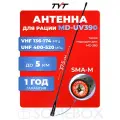 Антенна штатная для раций TYT MD-UV390 Long, 136/520 МГц