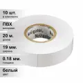 (10 шт.) Изолента ПВХ белая 19мм 20м Navigator NIT-A19-20/WH 71 109
