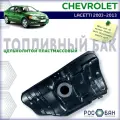 Бак топливный Chevrolet Lacetti 2003-2013 бензин