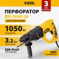 Перфоратор электрический RH-1050-26, SDS-plus, 1050 Вт, 3.2 Дж, 3 плюс 1 режим Denzel