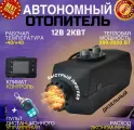 Отопитель салона TURBO Bushido, автономный, 12В, на дизельном топливе, 2кВт
