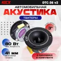 Акустика твитеры Kicx DTC-36 v2, 40/80Вт, 2500-20000 Гц, 2 шт.