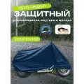 Чехол для мотоцикла, скутера и мопеда, 255х110х130см, Оксфорд 210, темно-синий