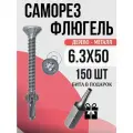 Саморез флюгель дерево к металлу 6.3x50, 150 шт