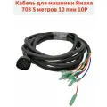 Кабель для машинки Ямаха 703 5 метров 10 пин 10P
