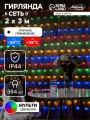 Гирлянда Сеть 2x3 м, IP44, УМС, тёмная нить, 384 LED, свечение мульти, 220 В