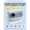 Проектор для фильмов WEMI - Q10 PRO ,2ГБ. 32ГБ, 900 ANSI, Android 11, 2025 модель , HDMI, Bluetooth, 5G