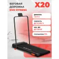 Беговая дорожка EVO FITNESS X20, электрическая, складная, пульт ДУ, угол наклона
