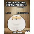 Ретро выключатель поворотный, керамика, белый/латунь, одно-двухклавишный, серия Астория