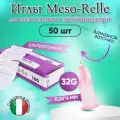 Иглы для мезотерапии 32G (0,23 х 4 мм) Meso-Relle, 50 штук