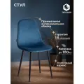Стул для кухни TetChair, 1 шт, велюр, синий/черный, металлические ножки