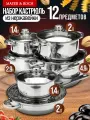 Набор кастрюль MAYER&BOCH из нержавеющей стали 12 предметов 25749