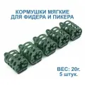 Кормушки для рыбалки пластиковые мягкие 5 х 20 г. Для фидера и пикера.