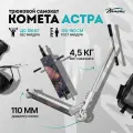Трюковой двухколесный стрит парк самокат Комета Астра XL (серебро)