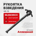 Рукоятка взведения двухсторонняя увеличенная Silenсerco