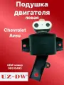 Подушка двигателя левая, Шевроле Авео Т200-250 с МКПП 1,2-1,4-1,6 ОЕМ 96535495