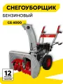 Снегоуборщик бензиновый, Ресанта СБ 4000, 7 л. с, самоходный