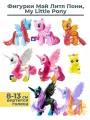 Фигурки пони единороги пегас аликорны Пинки Пай Радуга Дэш Селестия Луна Эплджек Май литл пони My little pony 8-13 см