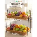Этажерка настольная 2-ярусная плетеная, корзина, ваза для фруктов, фруктовница 36х18,5х35,5 см ELCASA, с метал. ножками