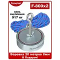 Поисковый магнит двухсторонний Росмагнит F-800х2, сила сц. 917 кг (с веревкой20м 8мм)