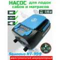 Насос аккумуляторный двухступенчатый HT-999 Seanovo для лодок ПВХ (0,34-1,38 атм)