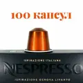 Кофе в капсулах Nespresso Ispirazione Genova Livanto, 100 капсул, для кофемашины Неспрессо система Original