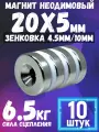 Неодимовый магнит диск 20х5 мм с отверстием-зенковкой 4.5/10 мм, 10шт мощный магнит