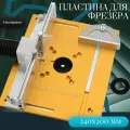 Пластина для фрезера.