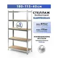 Стеллаж металлический 5 полок безболтовой 180х115х40 см
