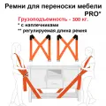 Ремни для переноски грузов, мебели, сценического аудиоборудования / 300 кг, 3 м