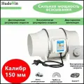 Канальный вытяжной вентилятор 150 мм, проводная версия с бесступенчатой регулировкой скорости, малошумный, 540 куб. м/час, вытяжных или приточных