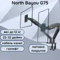 Настольный кронштейн для двух мониторов NB North Bayou G75, 22-32 до 12 кг, черный матовый