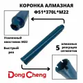 Коронка алмазного сверления 51мм*370мм Dong Cheng М22 оригинал
