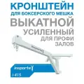 Кронштейн для боксерского мешка выкатной усиленный