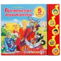 Союзмультфильм Бременские музыканты мягкий