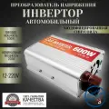 Автомобильный преобразователь напряжения инвертор RDDSPON 600Вт 12в-220в Модифицированная синусоида