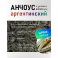 Анчоусы сушеные, вяленые, соленые Премиум 1 кг.