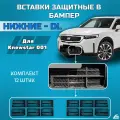 Вставки защитные в нижнюю решетку переднего бампера Knewstar 001 (DL)